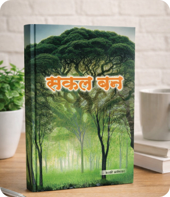 सकल बन